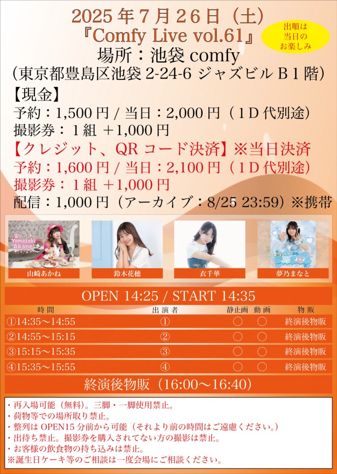 2025年7月26日（土）Comfy Live vol.61
