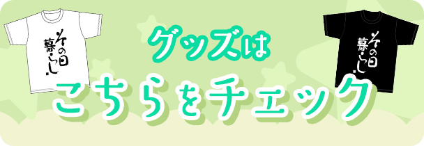 グッズはこちらをチェック