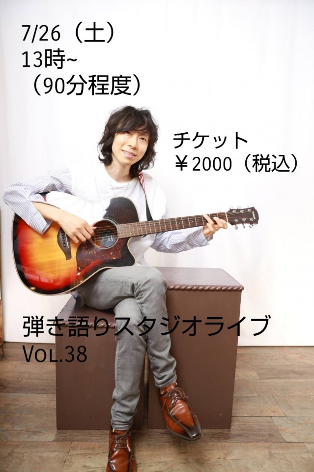 ✨弾き語りスタジオライブ vol.38